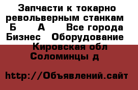 Запчасти к токарно револьверным станкам 1Б240, 1А240 - Все города Бизнес » Оборудование   . Кировская обл.,Соломинцы д.